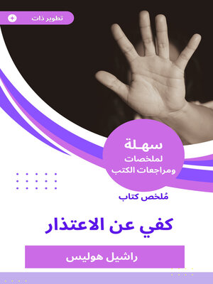 cover image of ملخص كتاب كفي عن الاعتذار